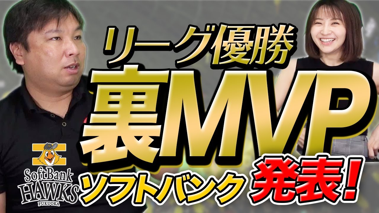 【ソフトバンク優勝】「僕の予想が当たってました！」７ヶ月前の伏線がここで回収される？里崎の選ぶ裏MVPも発表します！