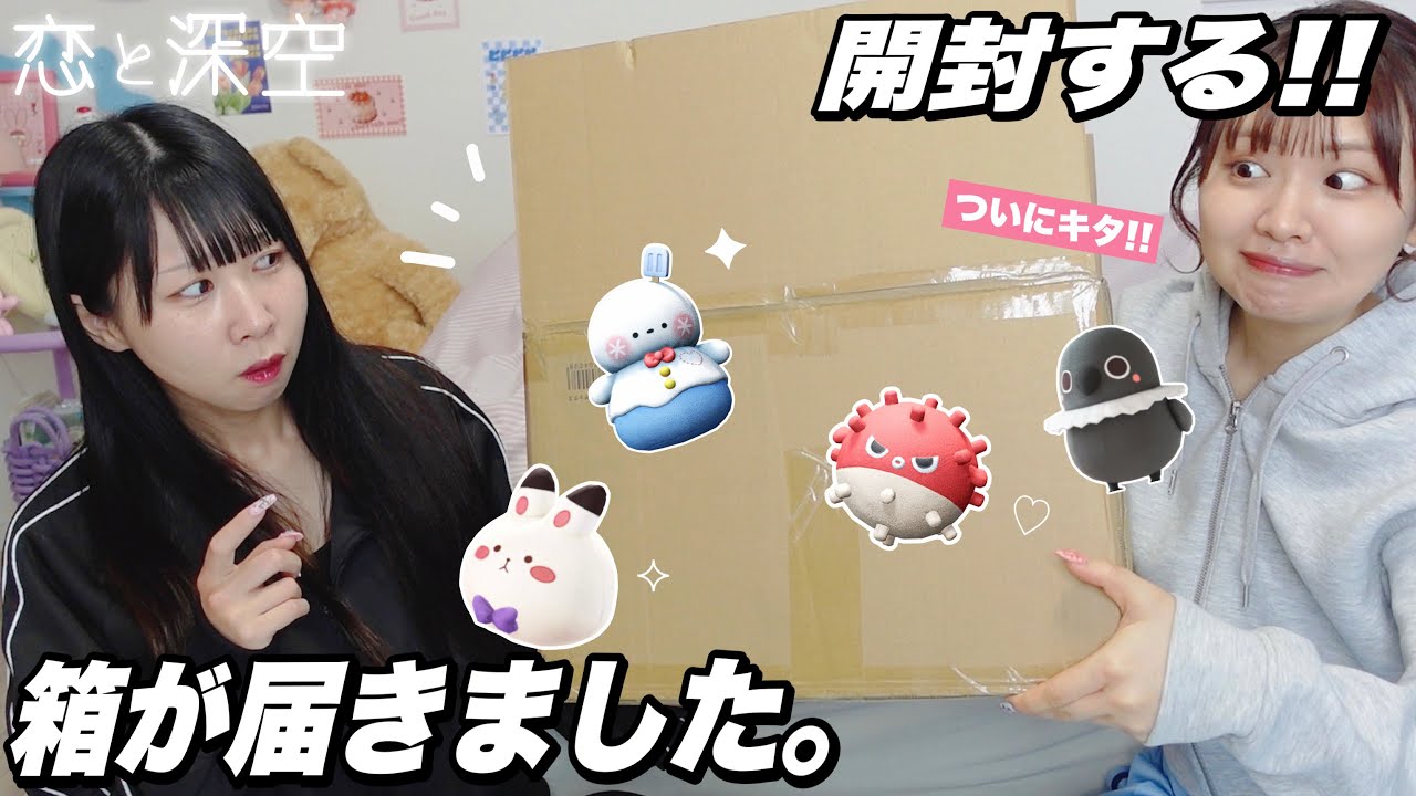 【恋と深空】ついに我が家にもアレが届いたので開封する‼️【VIP特典BOX】