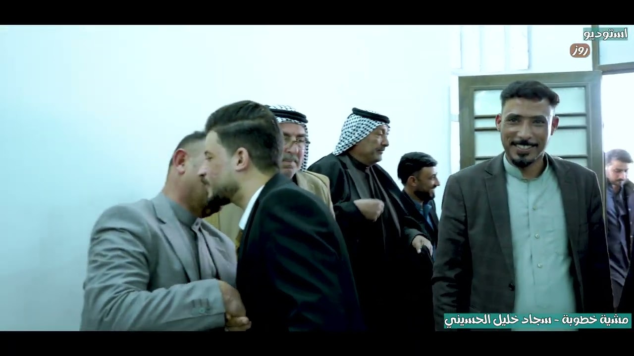 مشية خطوبة // سجاد خليل الحسيني // الف مبارك // تصوير ومونتاج استوديو روز