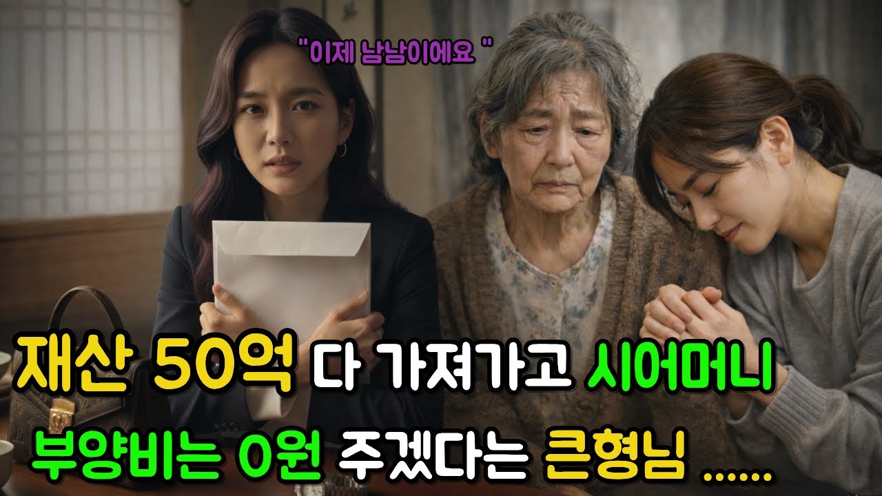 이제 남남이야 라고 외치며 재산 50억 받고 시어머니 차단한 영악한 큰형님의 최후는 ? #시니어사연 #감동사연 #가족이야기 #고부갈등 #재산분쟁 #불효아들 #착한며느리 #인생사연