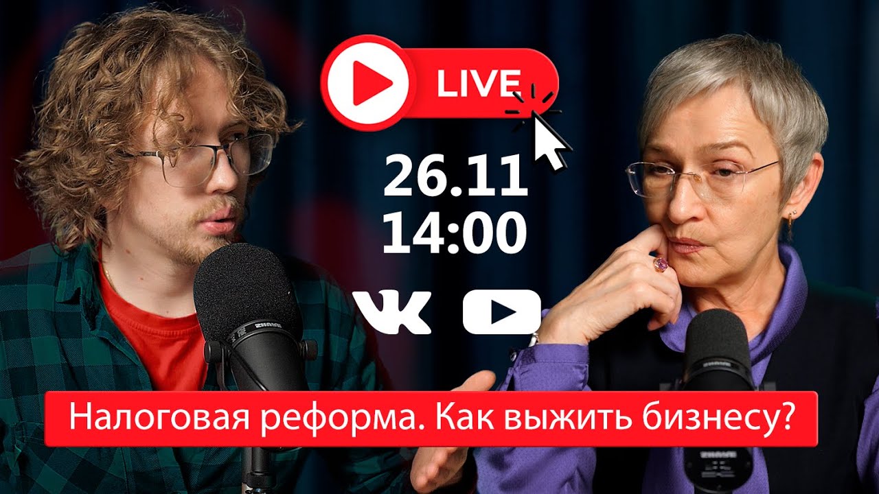 Прямой эфир. Налоговая реформа. Переходим на НДС. Как выжить бизнесу на УСН и ПСН в 2026 году?