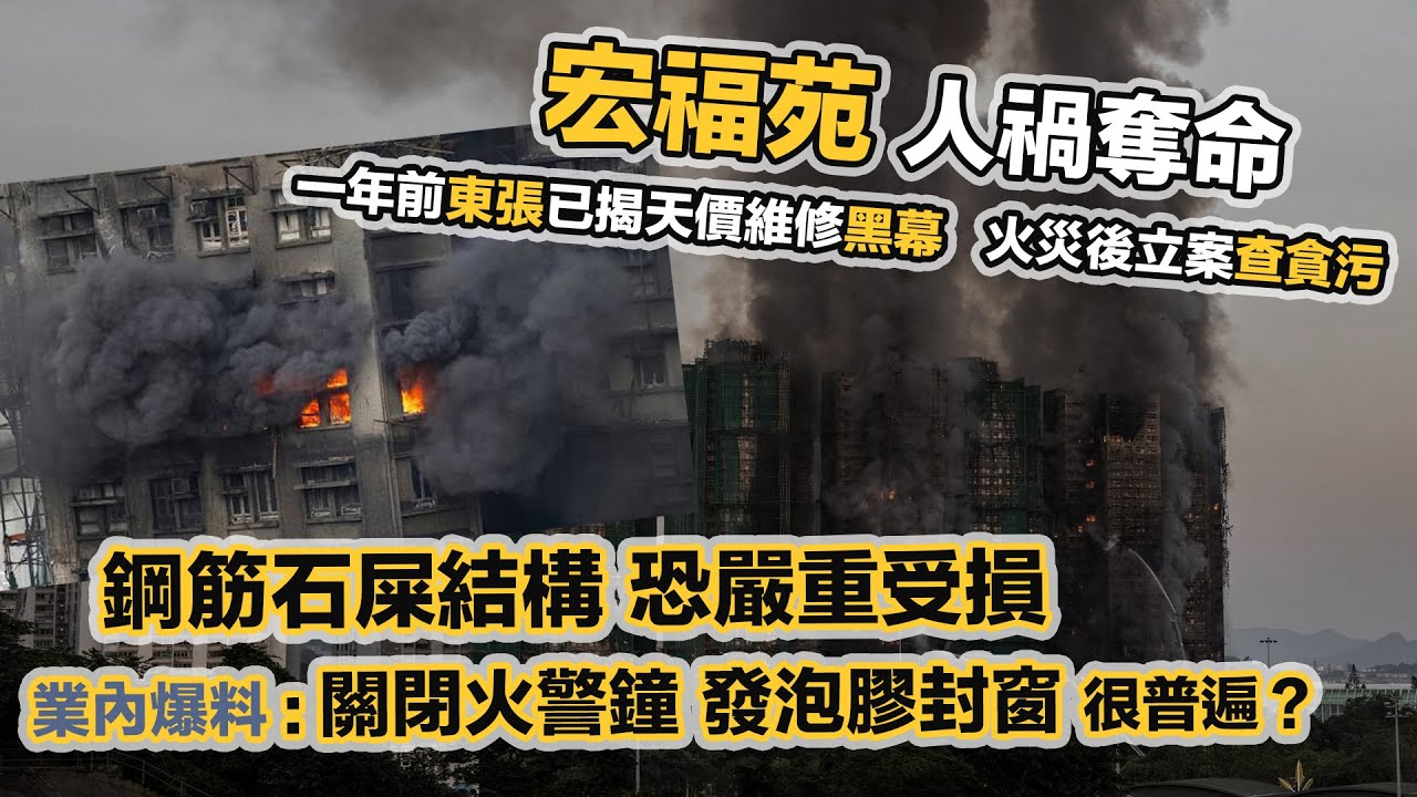 突發：宏福苑火災😢樓宇結構恐嚴重受損或需重建，警鐘長期關閉，發泡膠封窗行內常見❓舊樓維修人人自危，廉署立案查貪污～ 黑糯米專題報道