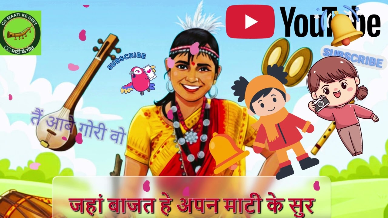 तैं आबे गोरी वो-माधुरी यादव,रवि देशमुख