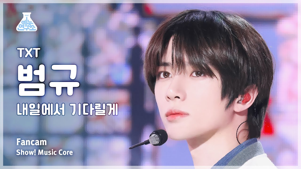 [예능연구소] TOMORROW X TOGETHER BEOMGYU (투모로우바이투게더 범규) – 내일에서 기다릴게 직캠 | 쇼! 음악중심 | MBC240406방송