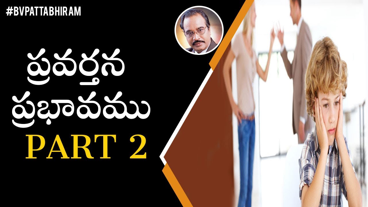 ప్రవర్తన ప్రభావము Part - 2 | Parental Behavior Influences Child Development | BV Pattabhiram