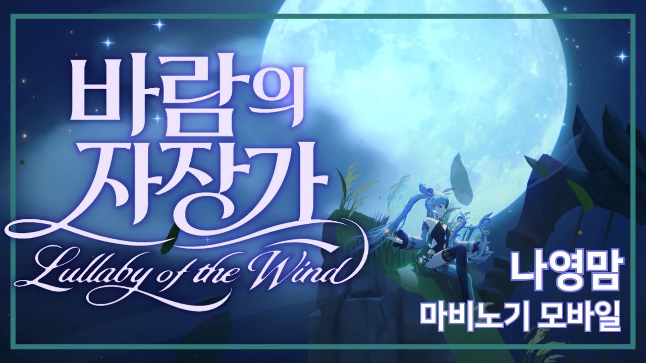 바람의 자장가 // 레이드 - 바람의 정령 에이렐 OST 악보 연주 및 뮤비 영상 제작했습니다~ #마비노기모바일 #나영맘