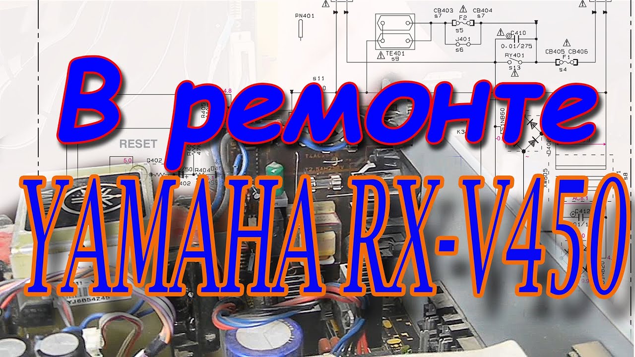 В ремонте YAMAHA RX V450