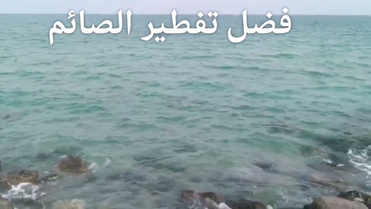 فضل تفطير الصائم 