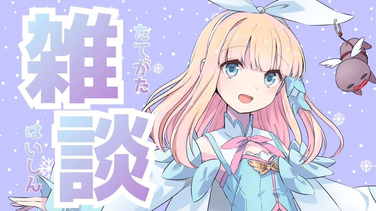 【#縦型配信】年明けて1週間したらしいよ【#雑談配信 / #冬月みゆ】