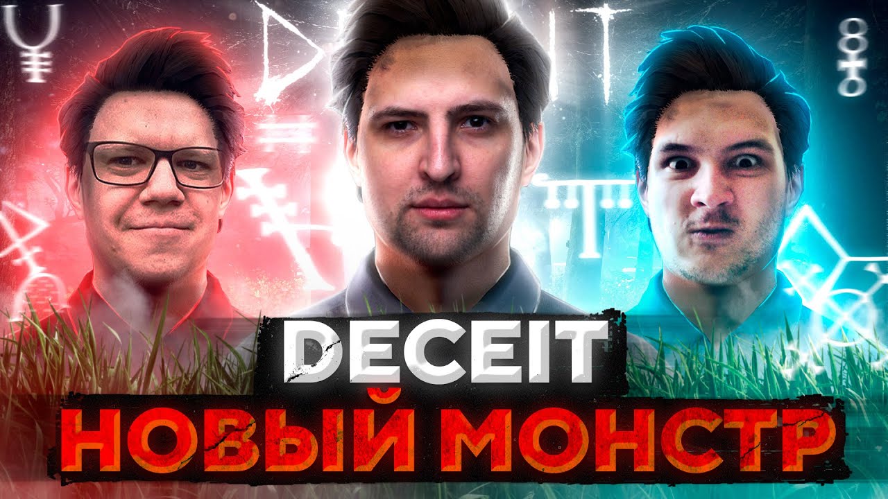 ОБНОВЛЕННЫЙ DECEIT &mdash; МОНСТР КРЫСА! Дезертод, Гидеон, Левша и К&deg; #3