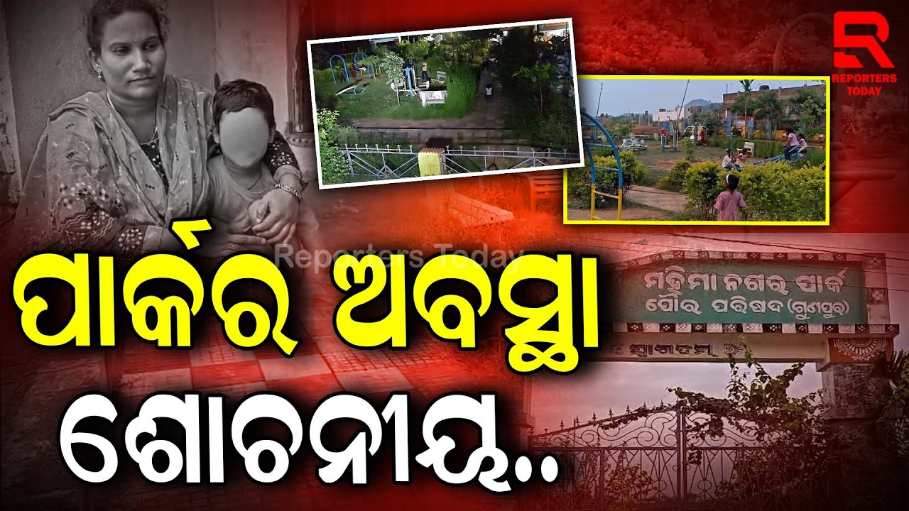 ରକ୍ଷଣାବେକ୍ଷଣ ଅଭାବରୁ ପରିତ୍ୟକ୍ତ ଅବସ୍ଥାରେ ପଡିରହିଛି ପାର୍କ