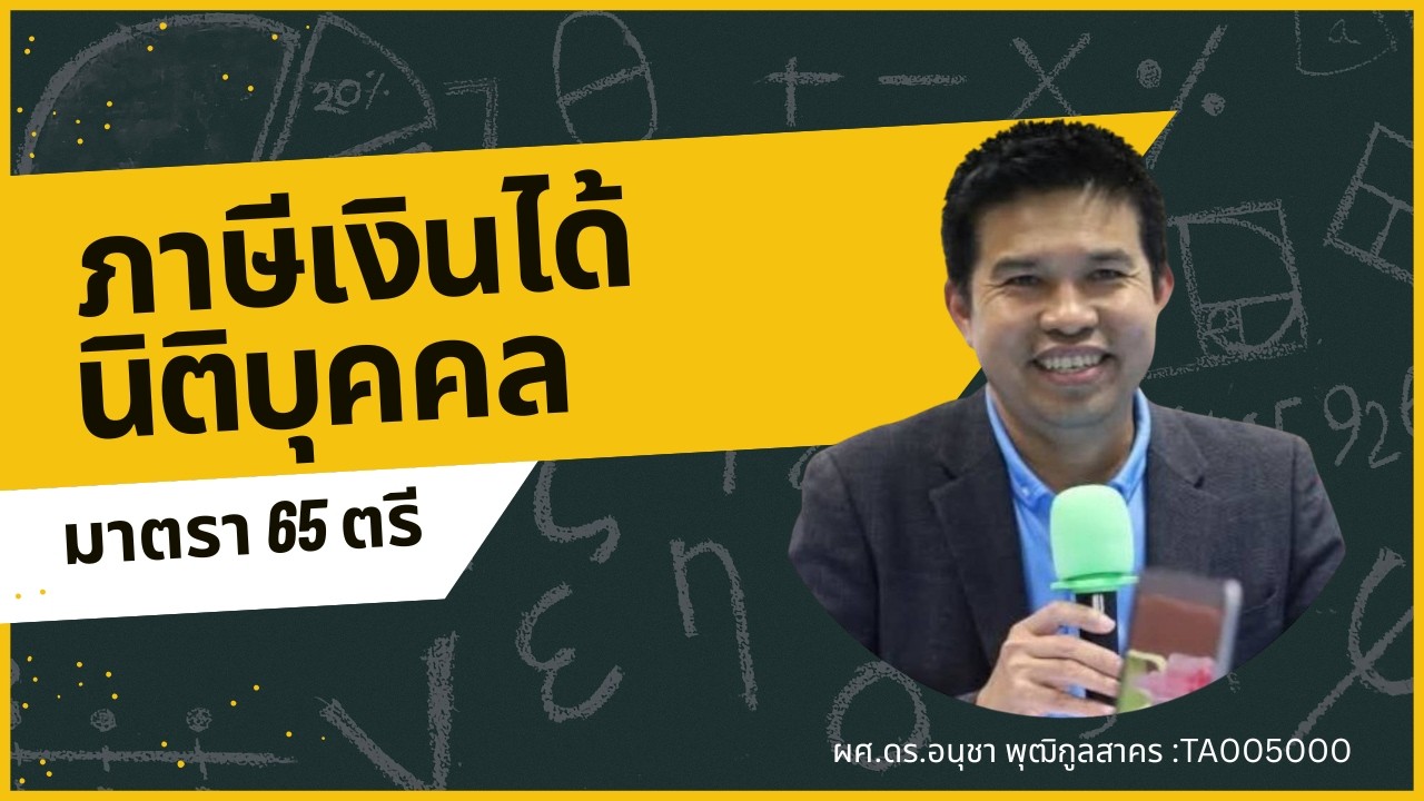 มาตรา 65 ตรี (3) รายจ่ายอันมีลักษณะเป็นการส่วนตัว