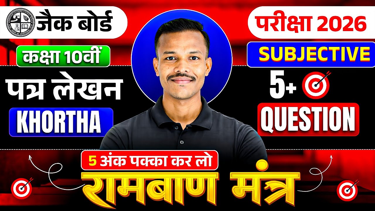 खोरठा पत्र लेखन 👉5 अंक स्तरीय 🔥 Khortha Most Important Question 10th Class