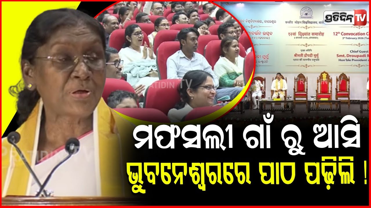 ମଫସଲୀ ଗାଁ ରୁ ଆସି , ଜିଦରେ ଅଟଳ ରହି ଭୁବନେଶ୍ୱରରେ ପାଠ ପଢ଼ିଲି ! President Droupadi Murmu , Balasore