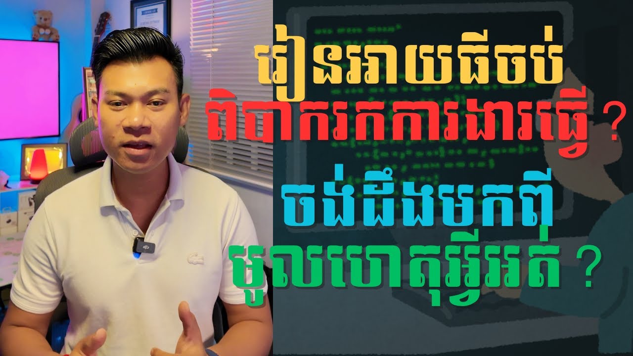 រៀនចប់អាយធី ហើយរកការងារធ្វើមិនបាន??? 👉តោះមកស្គាល់កម្មវិធីសិក្សាថ្មី ថ្នាក់បរិញ្ញាបត្រអាយធី (IT)