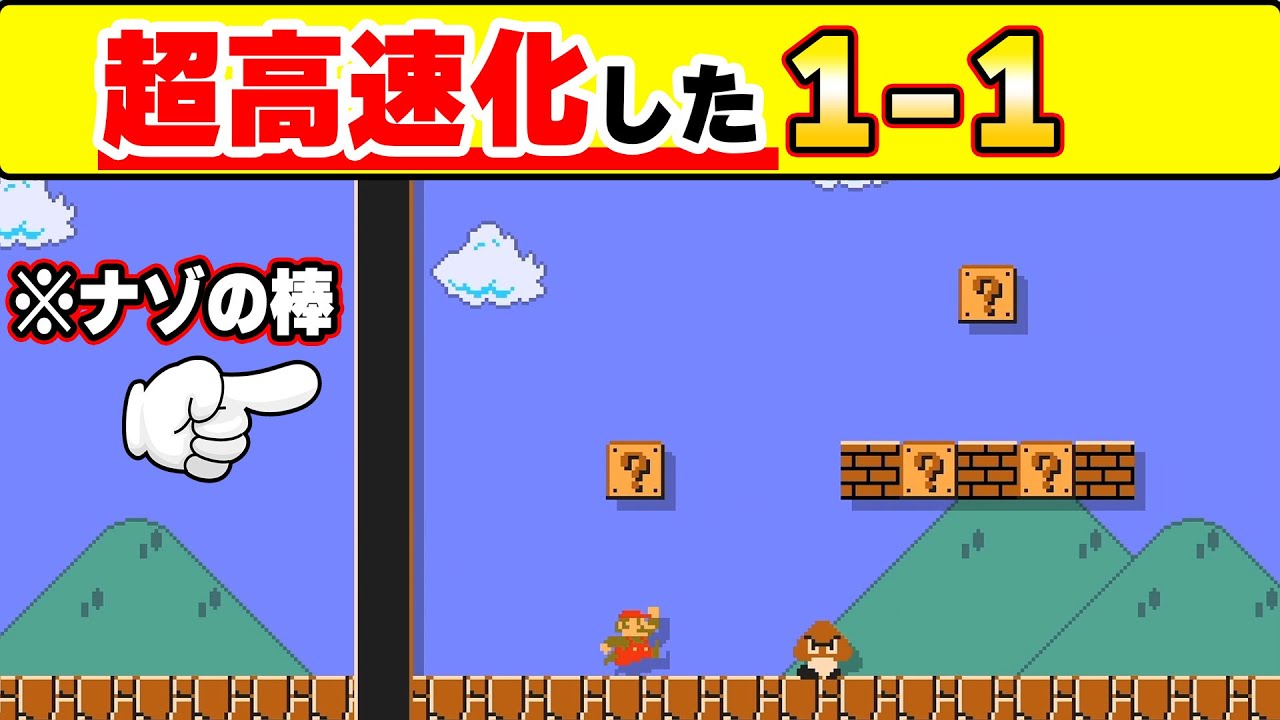 ナゾの棒が生えて超高速に進化した1-1が速すぎて笑ったwwwマリオメーカー2