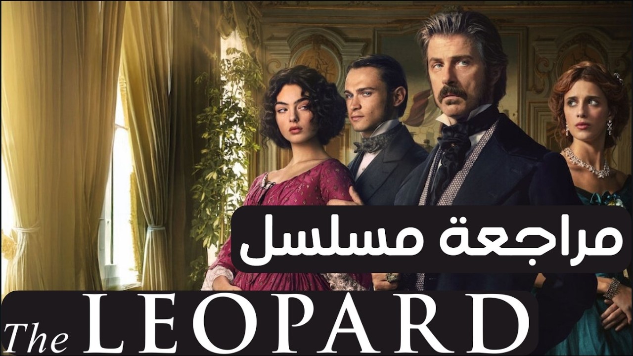مراجعة مسلسل The Leopard 2025 – كيف قدم صراع الطبقات؟  | Netflix