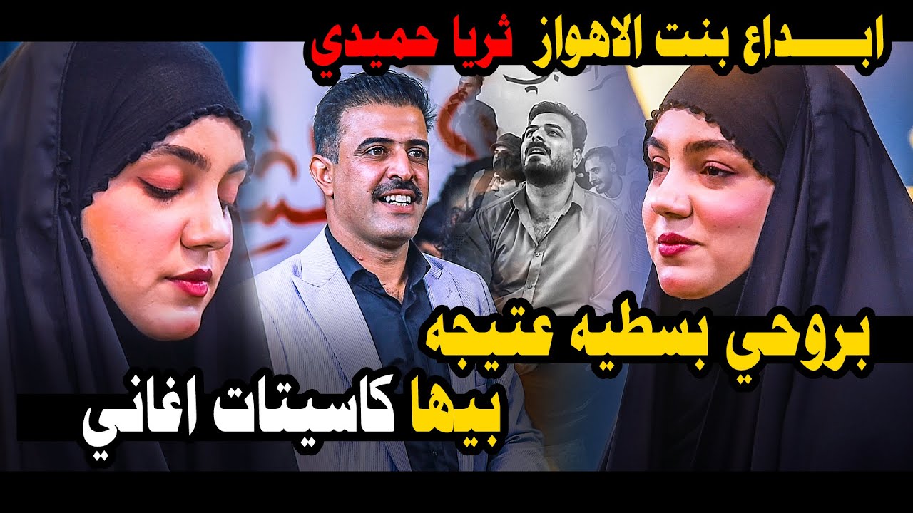 اول مره تقرا بالعراق ابهرت الشعراء والجمهور بأبداعها بنت الاهواز الشاعرة ثريا حميدي الكعبي
