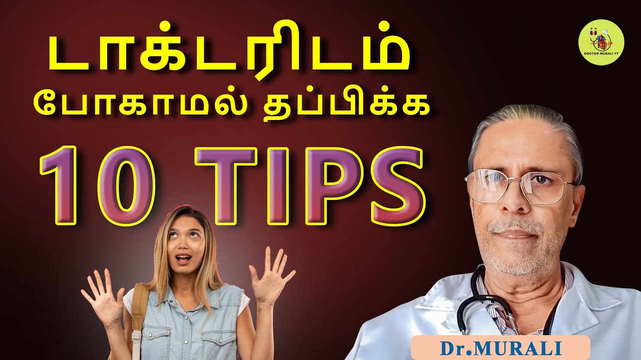 10 TIPS TO SKIP THE DOCTOR TRIP. டாக்டரிடம் போகாமல் தப்பிக்க 10 டிப்ஸ் .