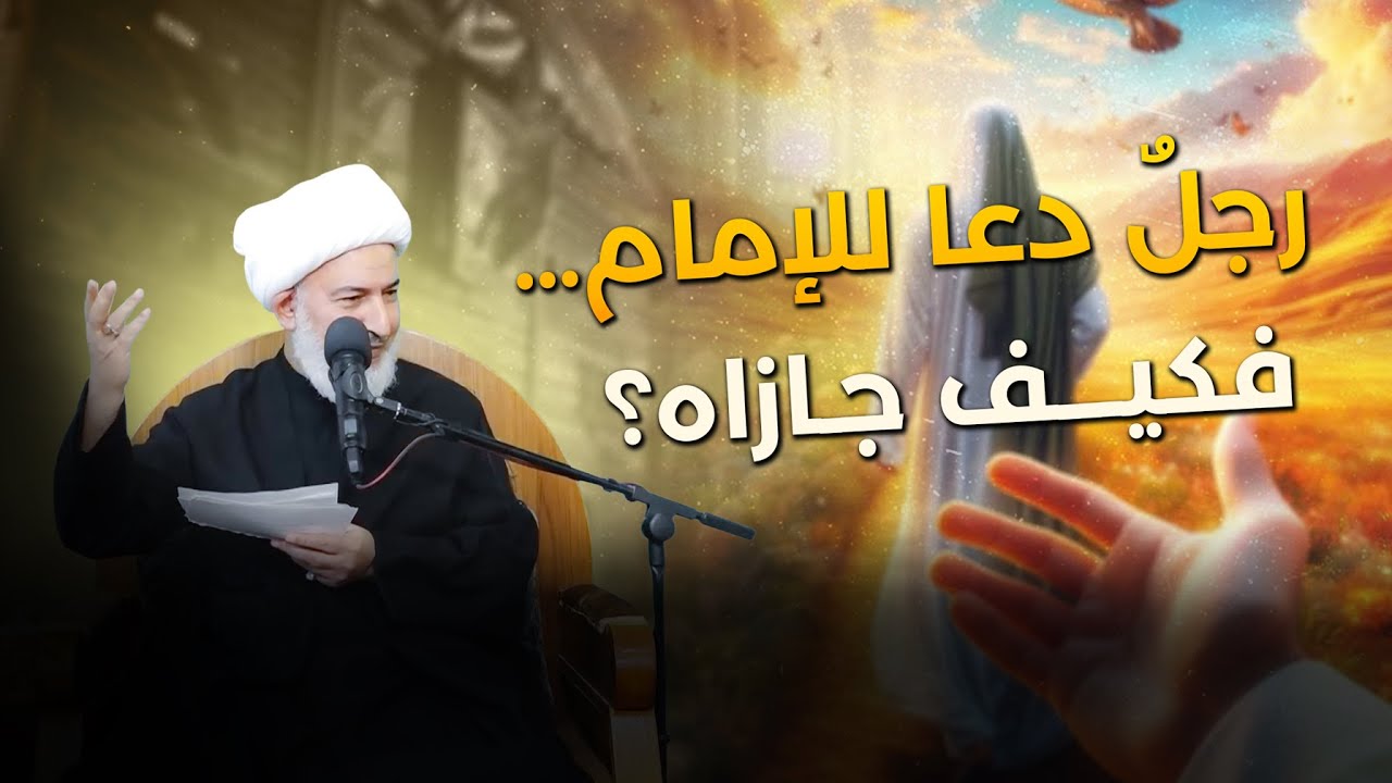 رجلٌ دعا للإمام… فكيف جازاه ؟