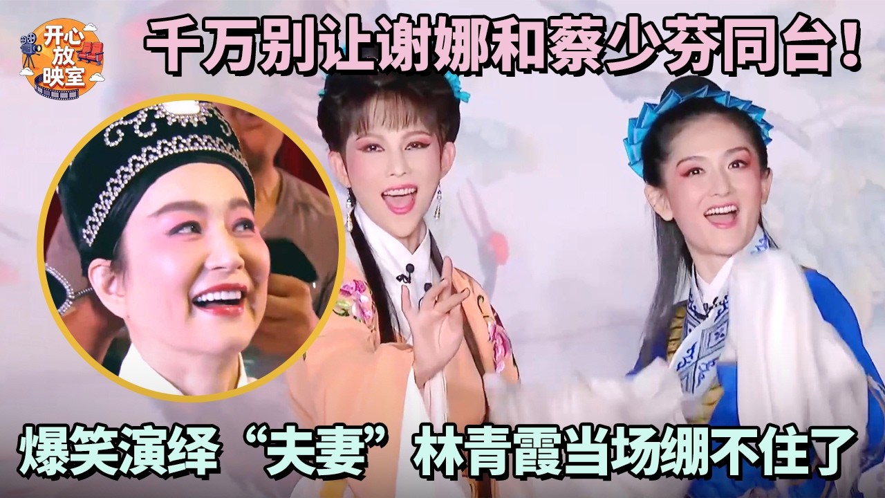 千万别让谢娜和蔡少芬同台！爆笑演绎“夫妻”林青霞当场绷不住了｜偶像时刻