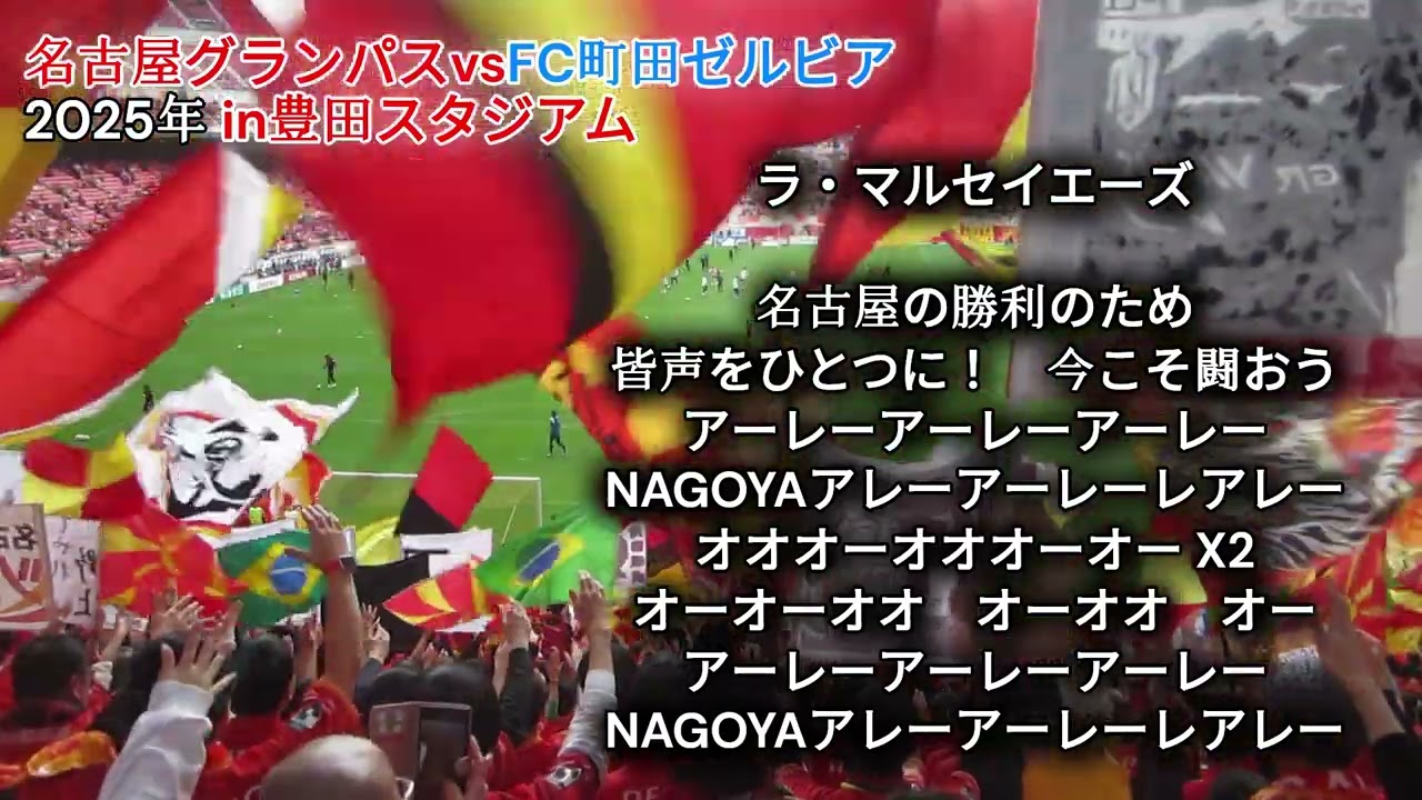 【名古屋グランパス】2025年チャントメドレー in 豊田スタジアム「名古屋グランパスvsFC町田ゼルビア」　輝く星を ～ ラ・マルセイエーズ ～ 野上結貴 ～ 森島司　ゴール裏！