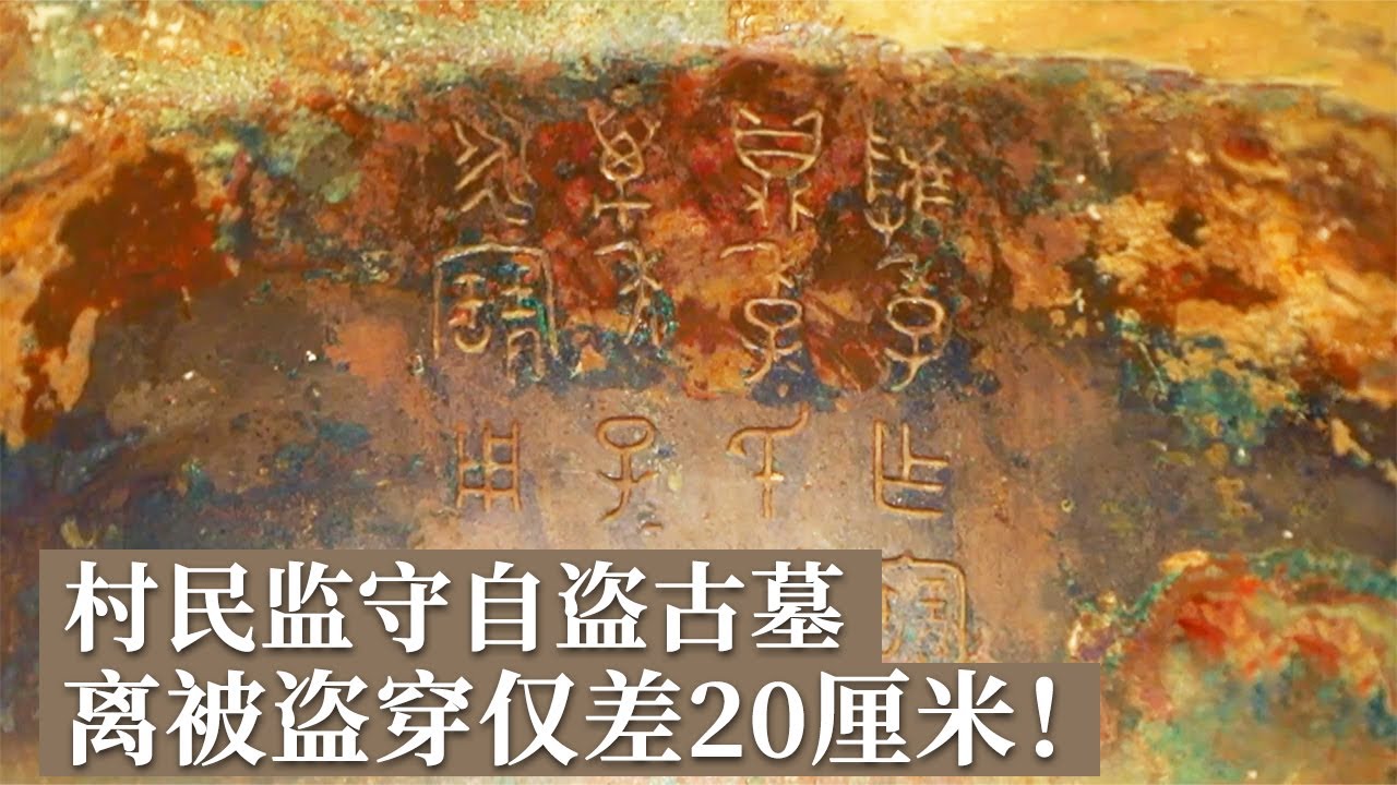 农村宅基地下暗藏古墓 仅差20厘米就盗走国之重器！虢国墓地再现 四组铭文锁定墓主人身份！《探索·发现》虢国遗址考古记（1）丨中华国宝