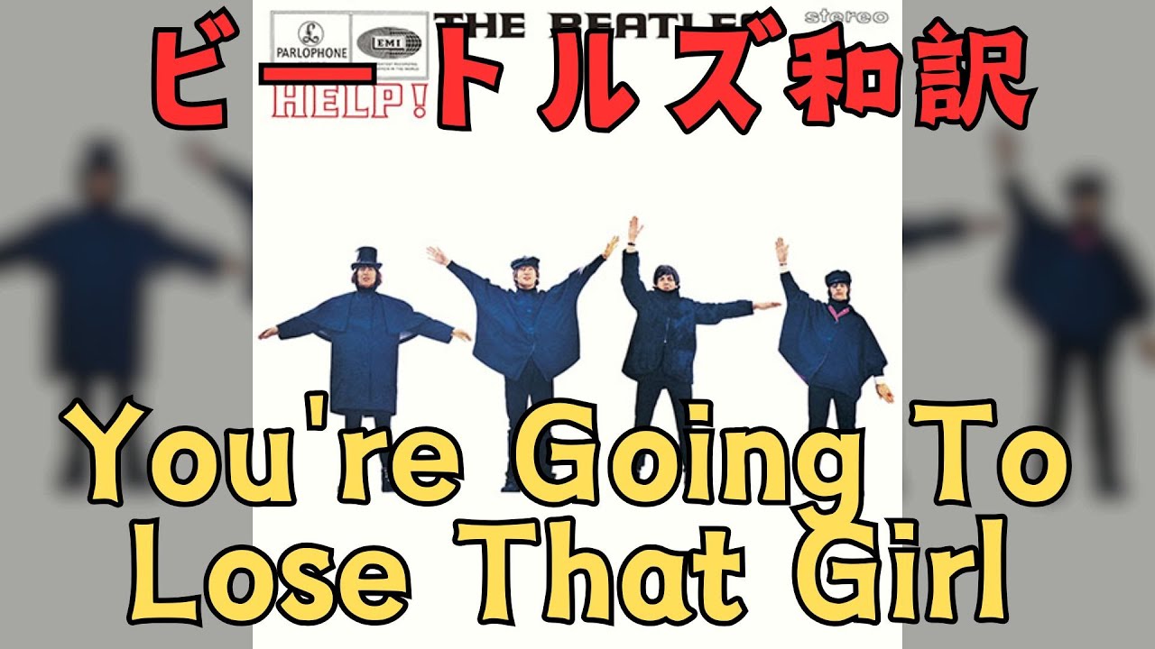 【日本語訳】You're Going To Lose That Girl - The Beatles　ビートルズ　ジョンレノン ポールマッカートニー ジョージハリスン リンゴスター