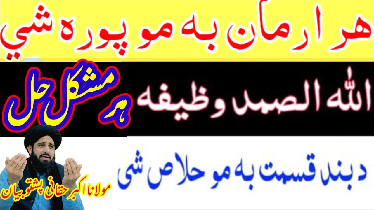 Allah us Samad Ka Wazifa | د اللہ الصمد خاص وظیفه د هر ارمان دپاره Maulana Akbar Haqqani Pashti 