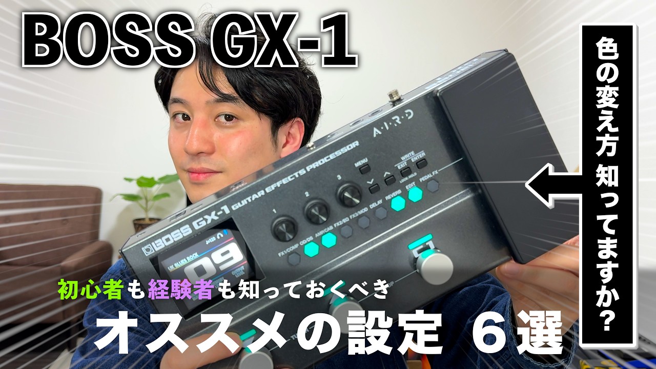 【BOSS GX-1】知っておかないと損するオススメの設定6選