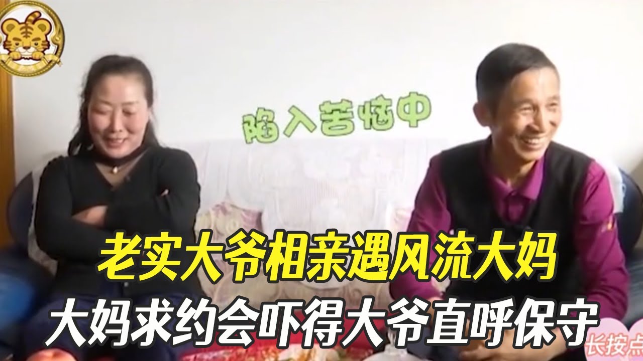 老實大爺相親遇風流大媽，大媽求約會嚇得大爺直呼保守#綜藝 #相親 #中老年相親