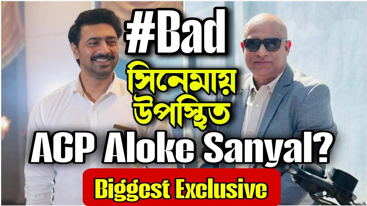 Dev #Bad এর শুটে ACP Aloke Sanyal কি করছে? তোলপাড় তোলিপাড়া? Shooting Update Exclusive 