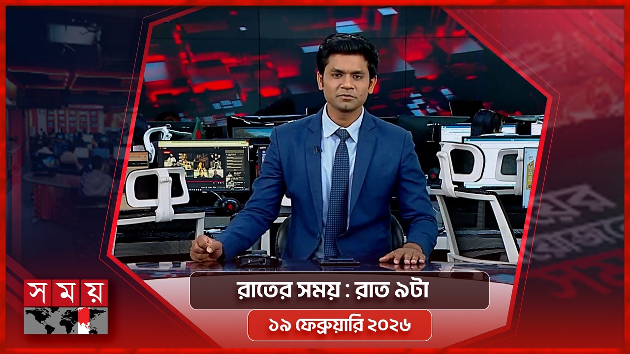 রাতের সময় | রাত ৯টা | ১৯ ফেব্রুয়ারি ২০২৬ | Somoy TV Bulletin 9pm | Latest Bangladeshi News