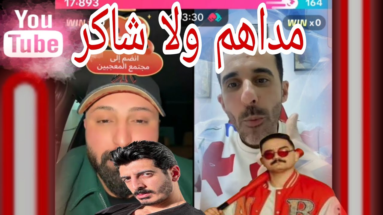 مداهم ولا شاكر.   &كريم الدامي لايف