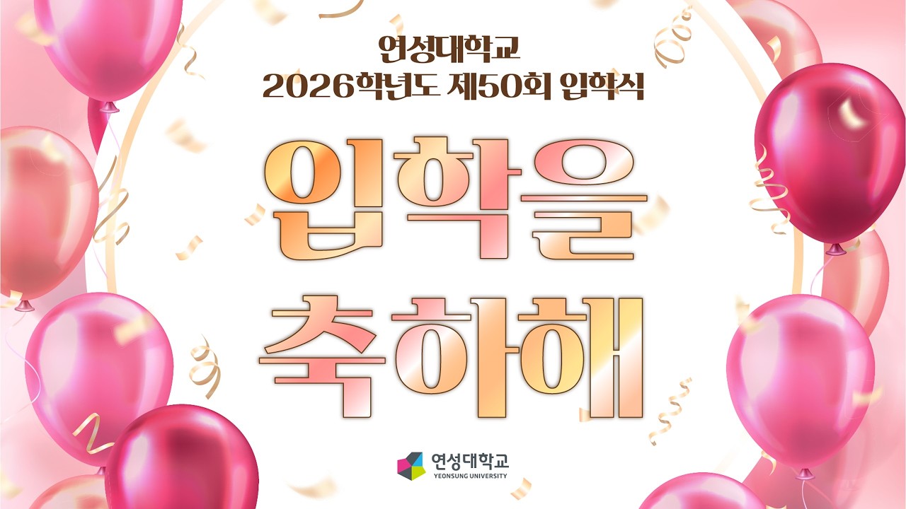 연성대학교 2026학년도 제50회 입학식｜연성대학교 Yeonsung University