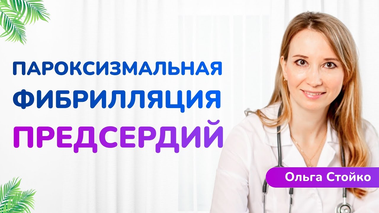 Фибрилляция предсердий: что это, чем опасно и как лечить?