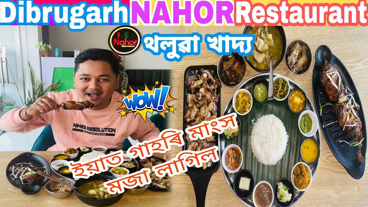 Dibrugarh Nahor Restaurant.অসমীয়া থলুৱা খাদ্য Pork, Chicken tandoori আৰু বহুতো😋