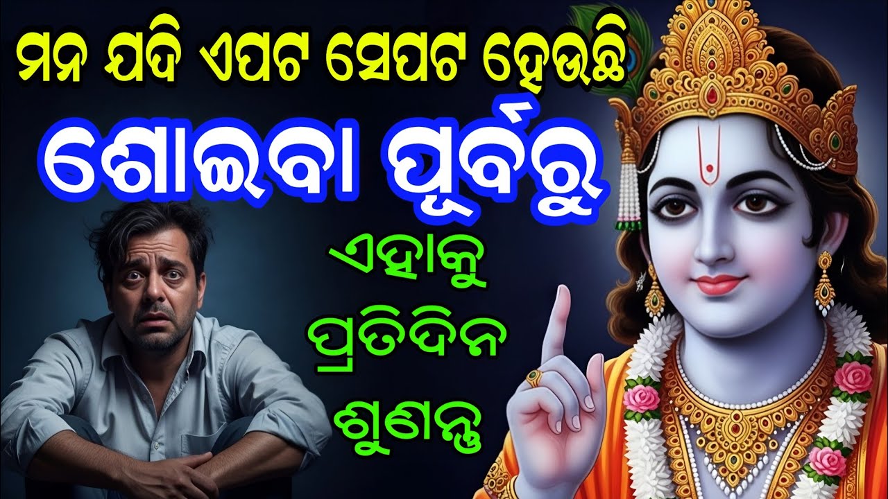 ମନ ଯଦି ଏପଟ ସେପଟ ହେଉଛି ଏହାକୁ ନିଶ୍ଚୟ ଶୁଣନ୍ତୁ | Krishna Kathamruta Odia | Krishna Vani |