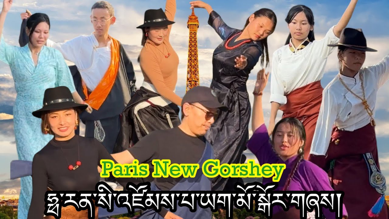 🇫🇷France New Gorshey || པེ་རི་སི་སྒོར་གཞས་གསར་པ། || Lhakar Sang!