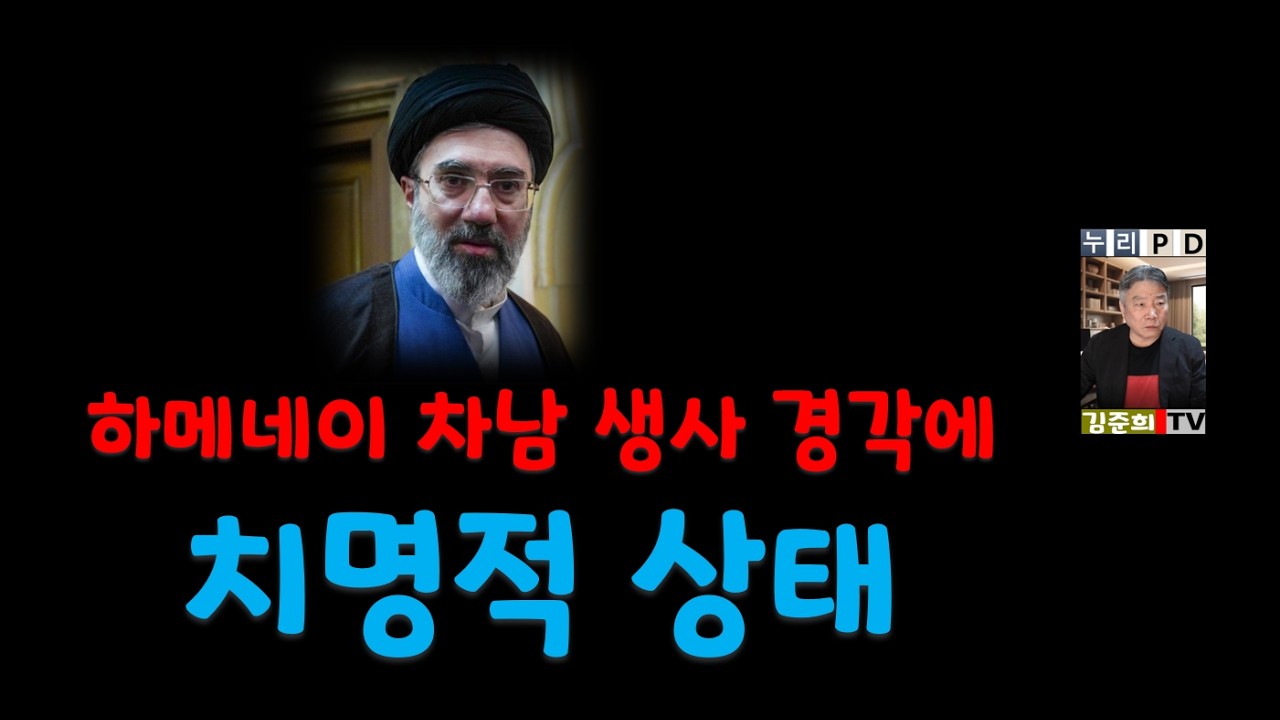 긴급 속보/ 뉴욕 타임스 긴급 보도/ 알리 하메네이 차남 새 라흐바르 근황 ㄷ ㄷ 2026 03 11 18 01 41