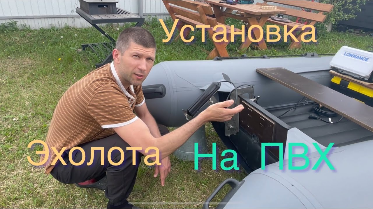 Установка датчика и эхолота FS 9 на лодку ПВХ