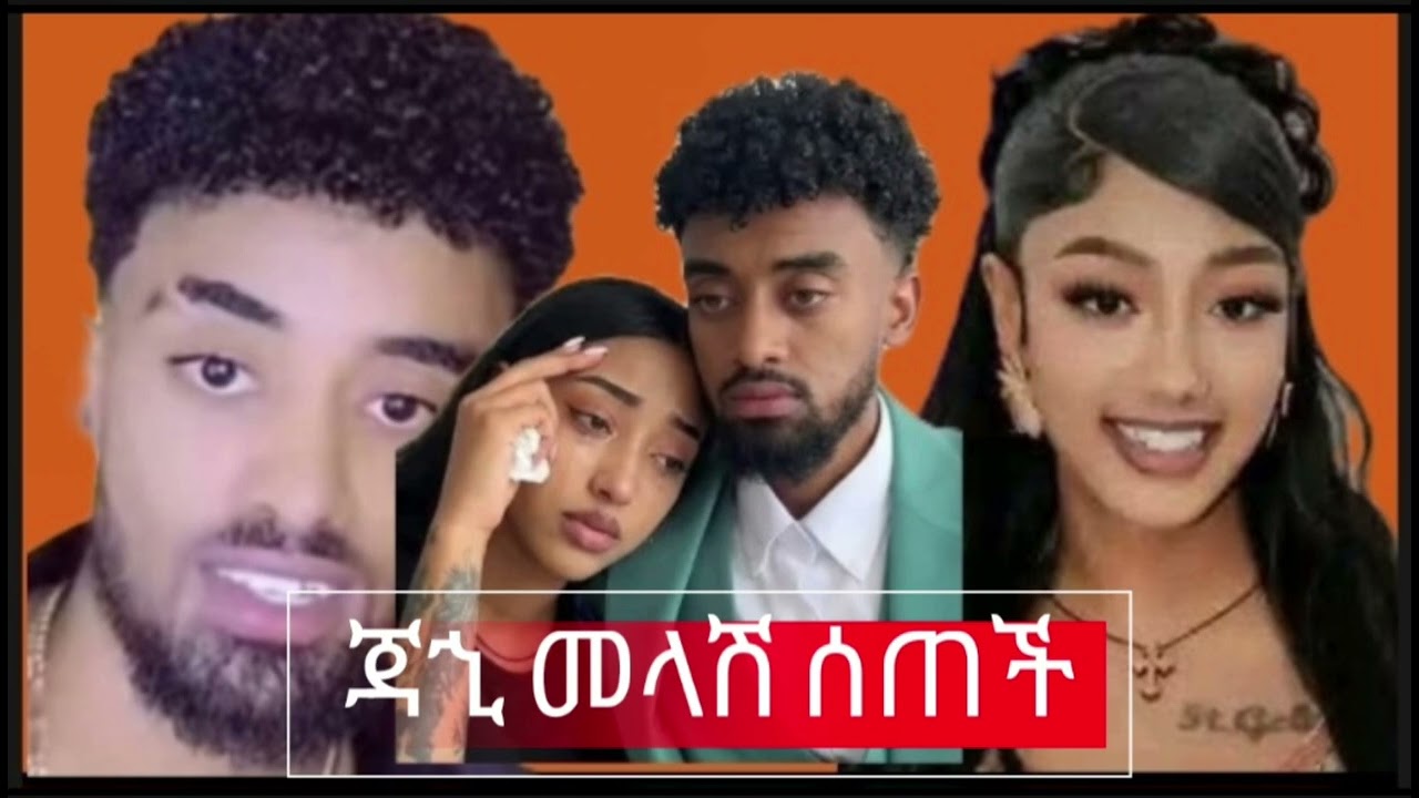ጄኒ ለጆን ዳኒኤል ፍረጃ መልስ ሰጠች