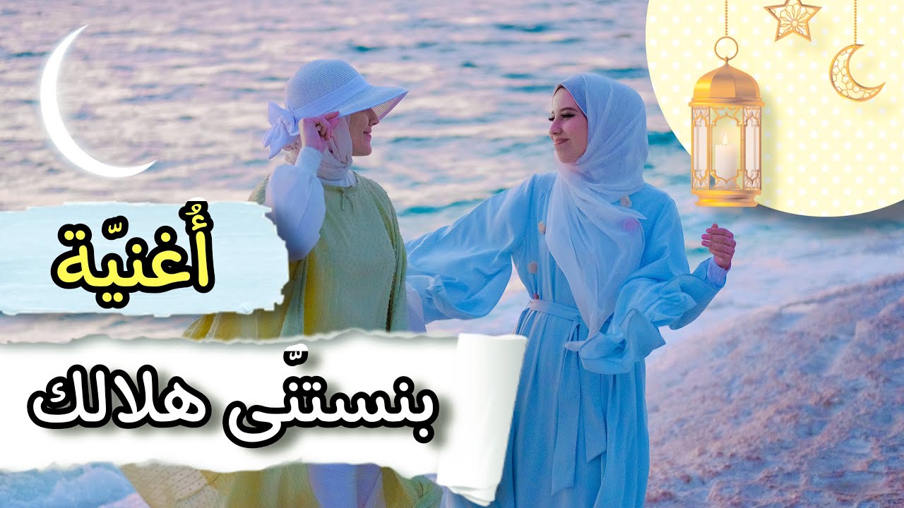 أغنية بنستنى هلالك يا رمضان 🌙 | فيديو كليب حصري | غناء : محمد بشار وزينب وفاطمة دبابنه | Ramadan 😍