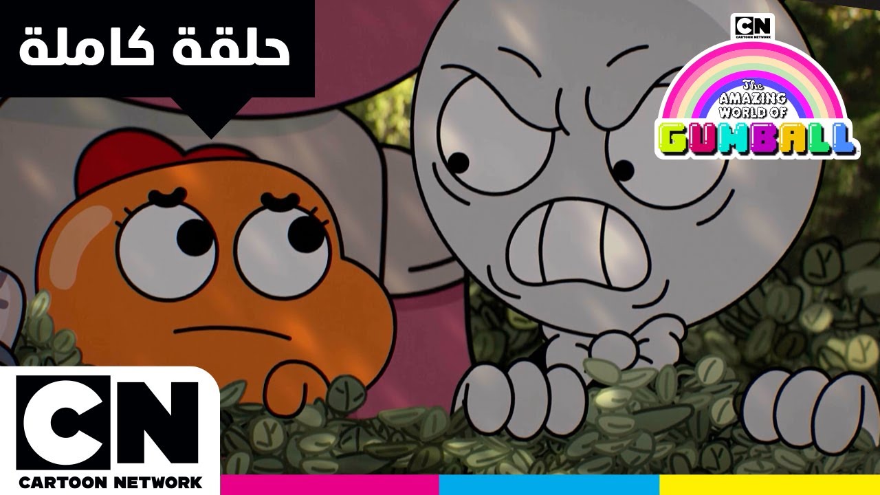 غامبول | حلقة - الأهبل | كرتون نتورك