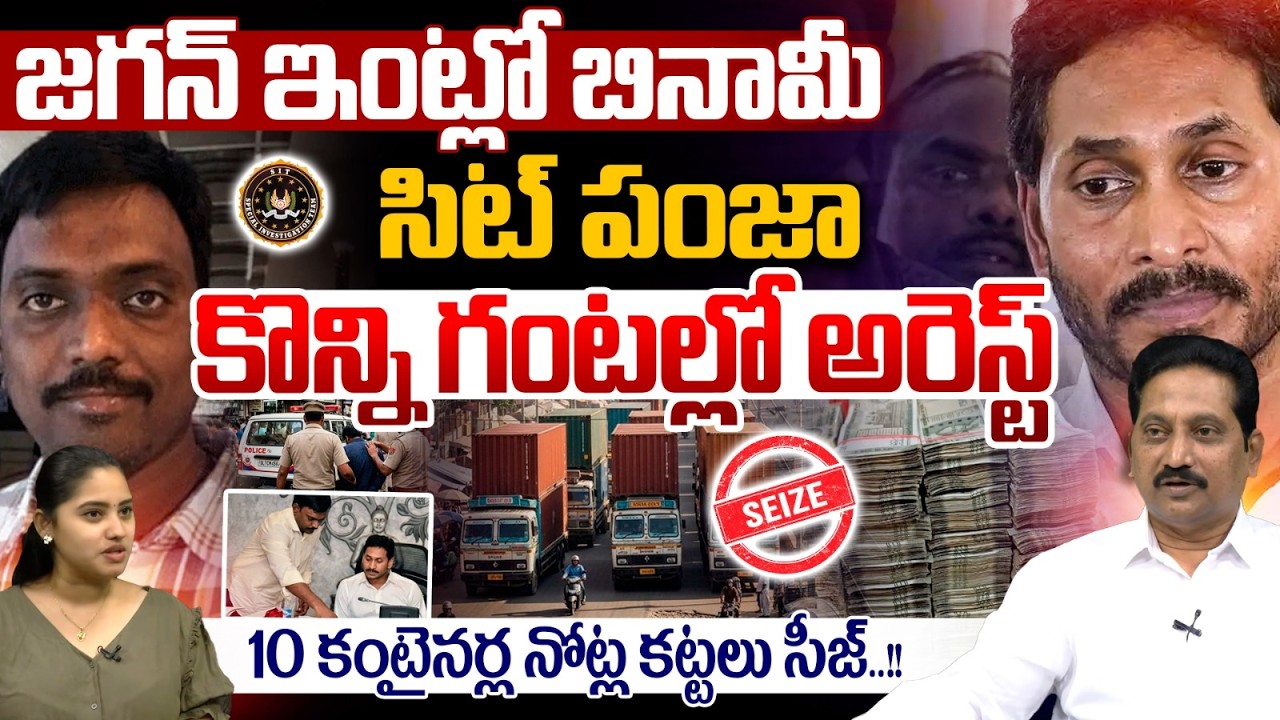 YS Jagan PA Arrested Within Hours | SIT Investigation | 10 Containers of Currency Bundles Seized