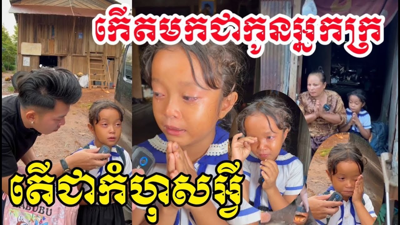 កេីតមកក្រ តេីជាកំហុសអ្វី ម្តេចរេីសអេីងបែបនេះ