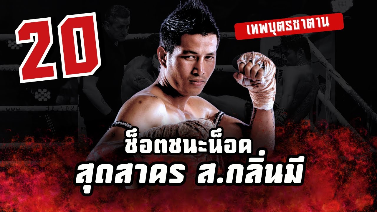 รวม 20 ช็อตชนะน็อค | สุดสาคร ส.กลิ่นมี  
