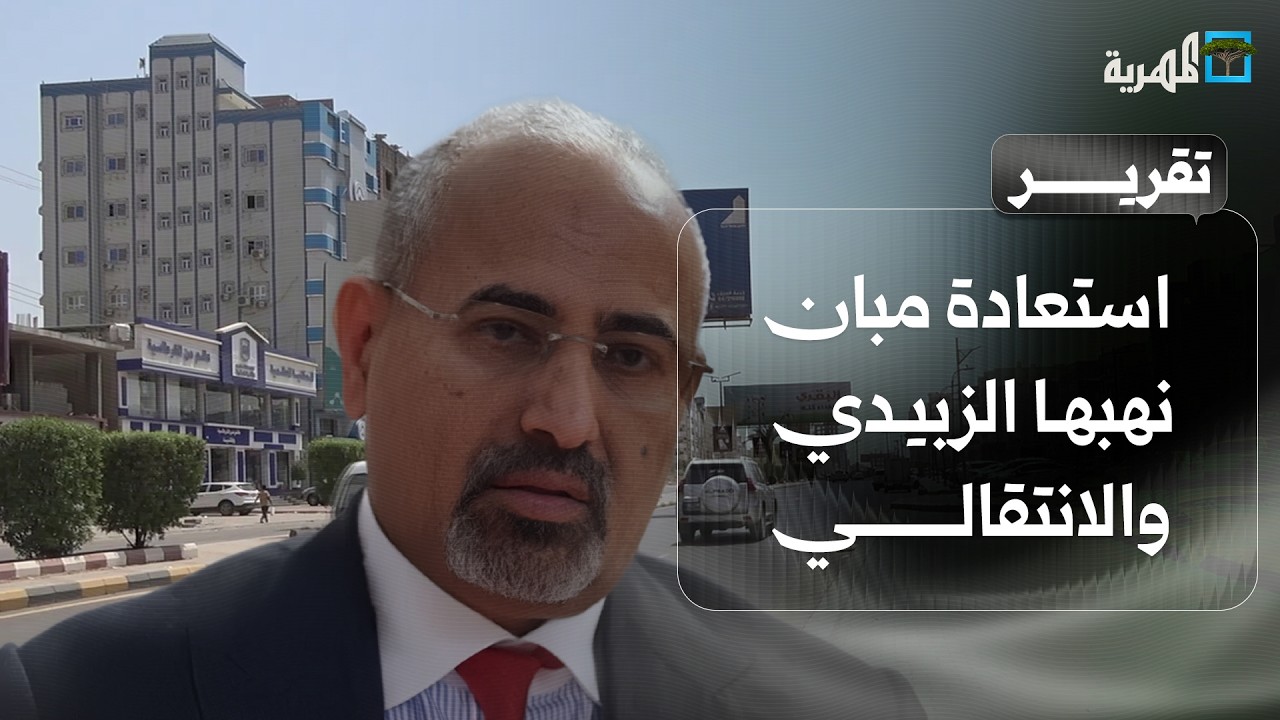 استعادة مبان نهبها الزبيدي والانتقالي منذ سنوات بعدن والمدينة تطوي صفحة سوداء