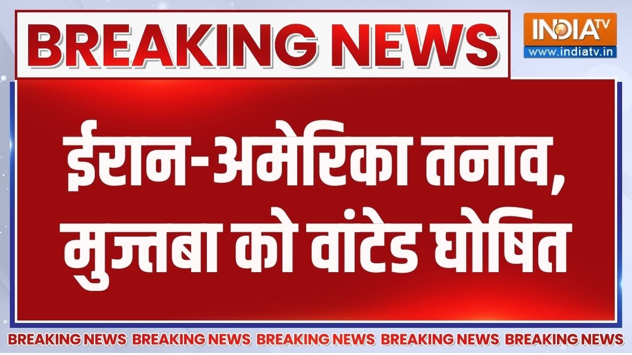Breaking News: ईरान-अमेरिका तनाव, मुज्तबा को वांटेड घोषित | Donald Trump | India TV