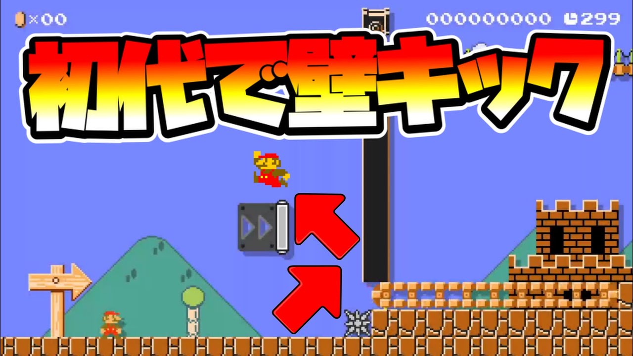 【マリオメーカー2】初代スキンで壁キックする方法！？ -Wall Jump in SMB1 skin- 【Mario Maker 2】